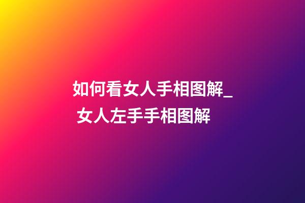 如何看女人手相图解_ 女人左手手相图解